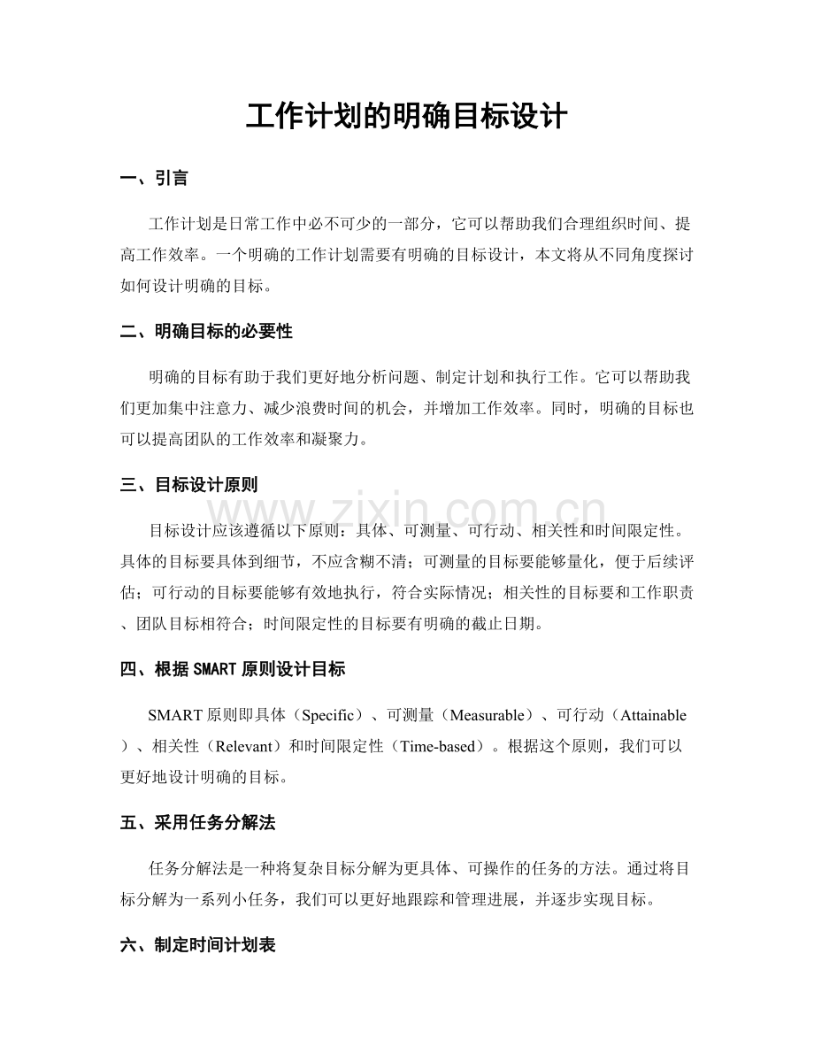 工作计划的明确目标设计.docx_第1页