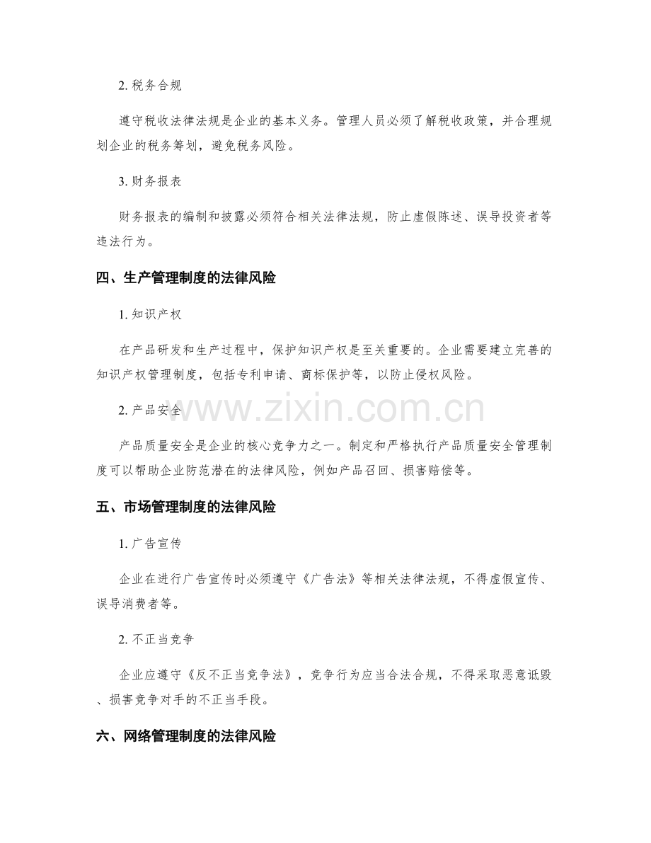 管理制度的法律风险点与防范策略.docx_第2页