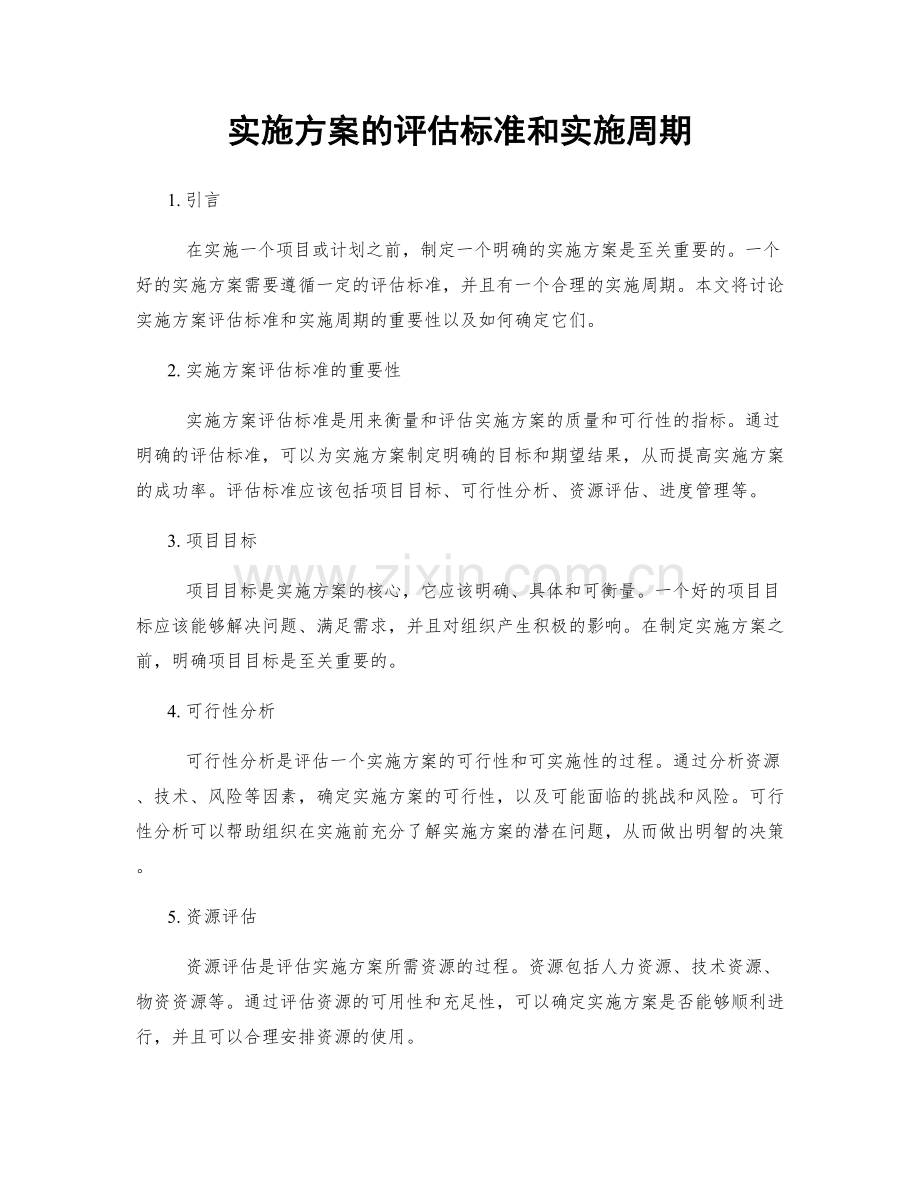 实施方案的评估标准和实施周期.docx_第1页