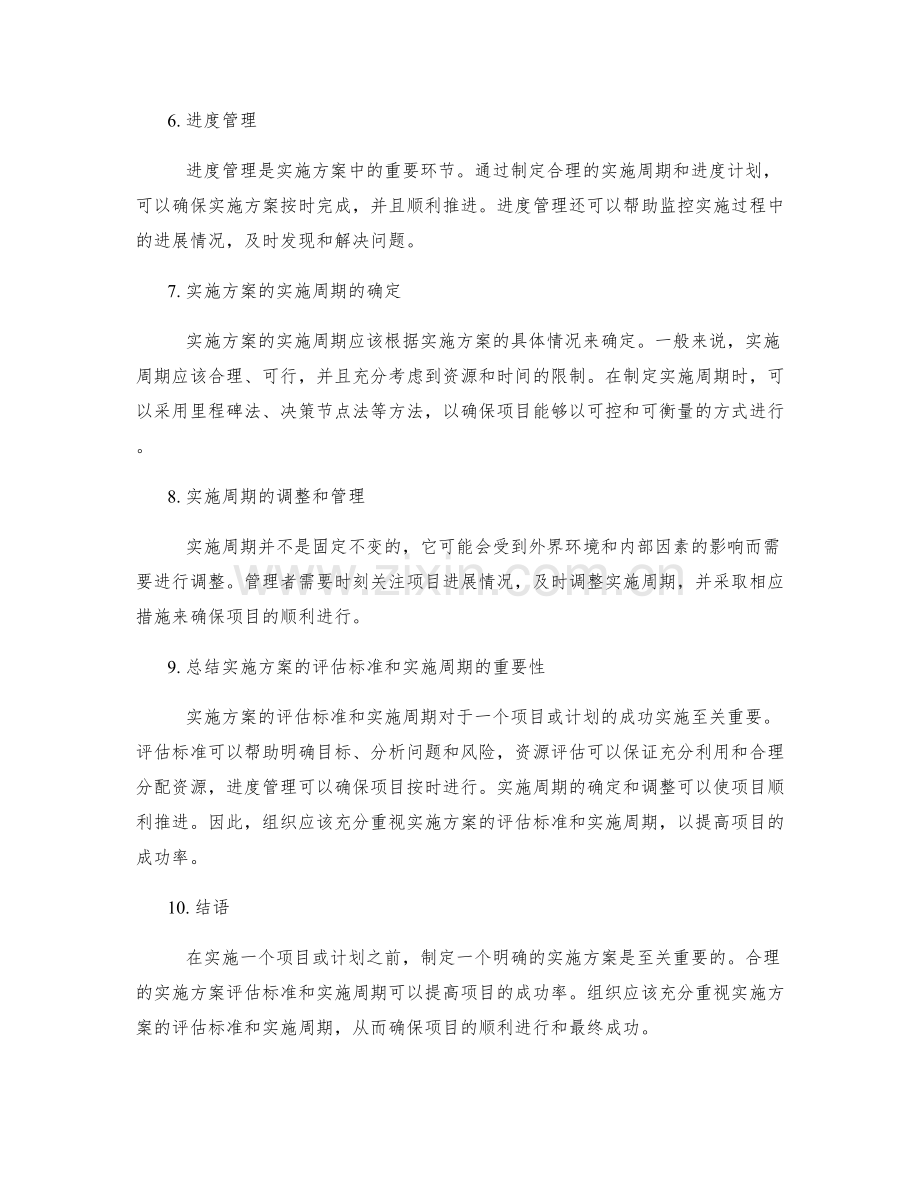 实施方案的评估标准和实施周期.docx_第2页