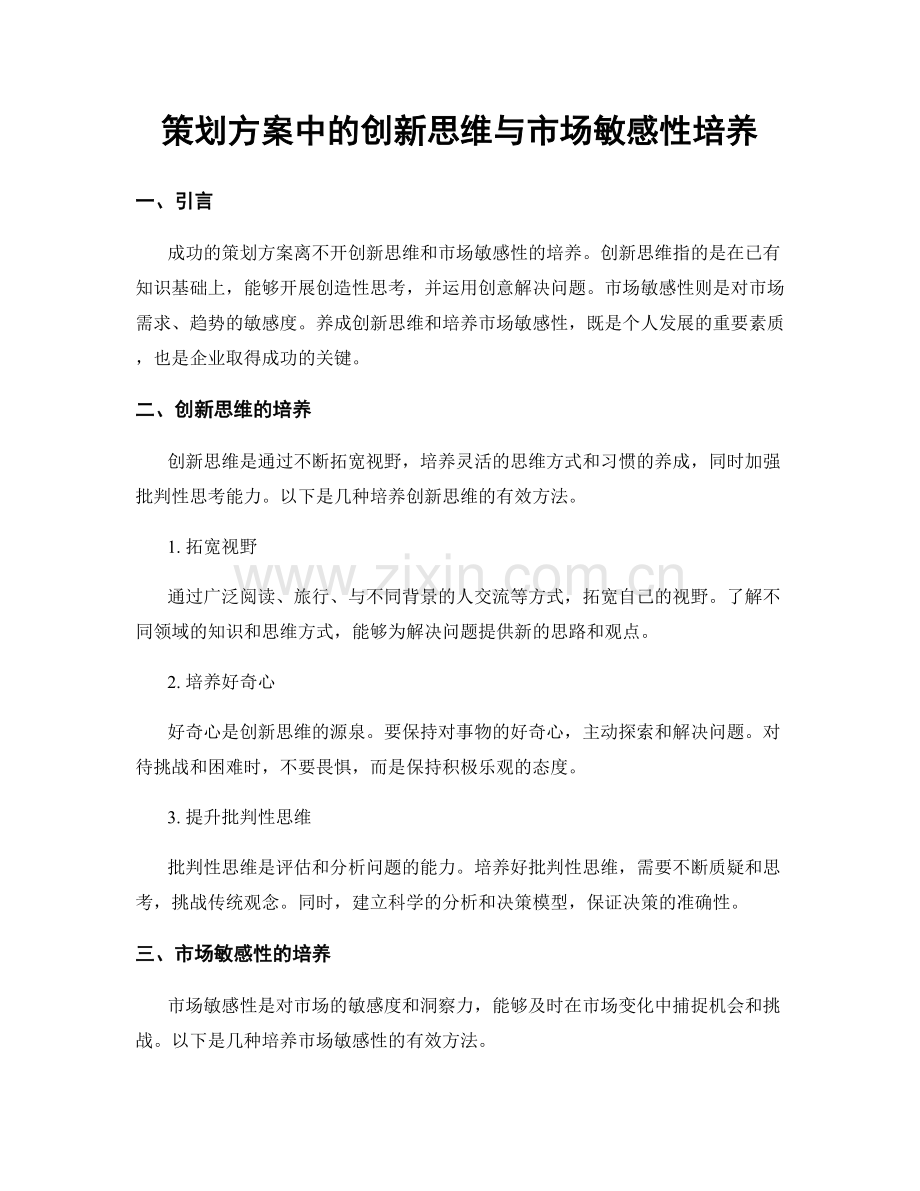 策划方案中的创新思维与市场敏感性培养.docx_第1页