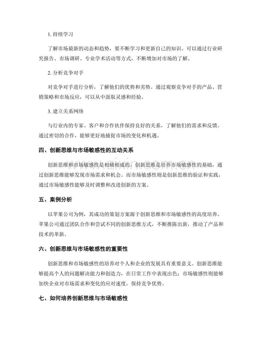 策划方案中的创新思维与市场敏感性培养.docx_第2页