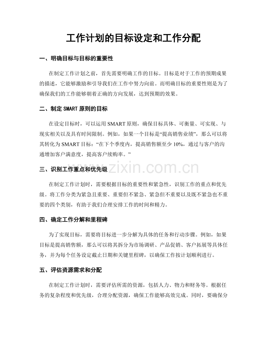 工作计划的目标设定和工作分配.docx_第1页