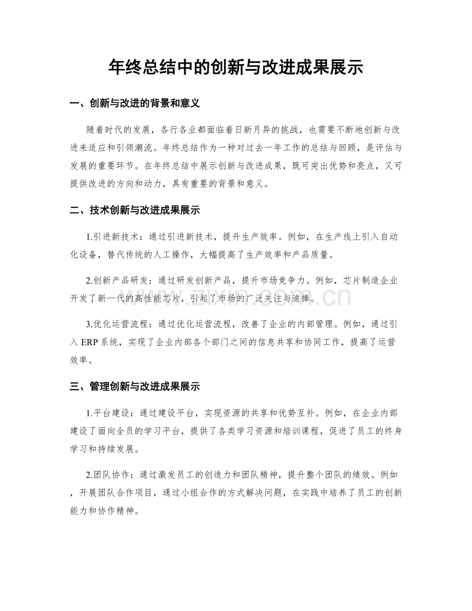 年终总结中的创新与改进成果展示.docx_第1页