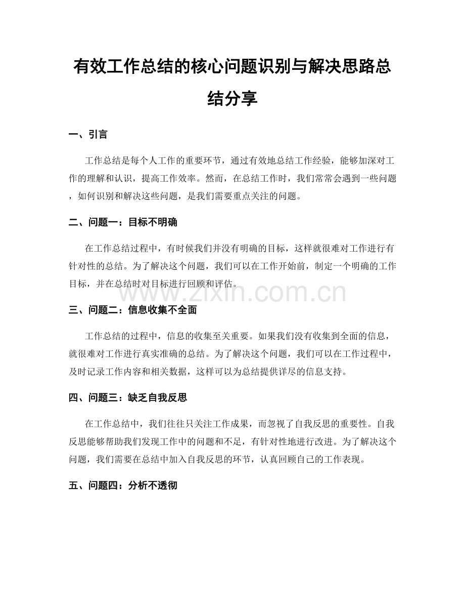 有效工作总结的核心问题识别与解决思路总结分享.docx_第1页