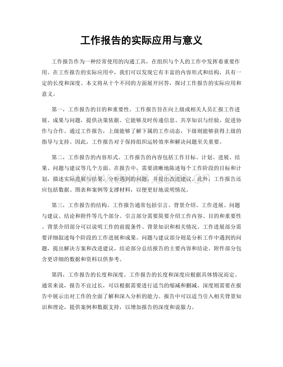 工作报告的实际应用与意义.docx_第1页