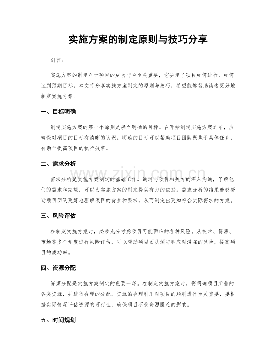 实施方案的制定原则与技巧分享.docx_第1页