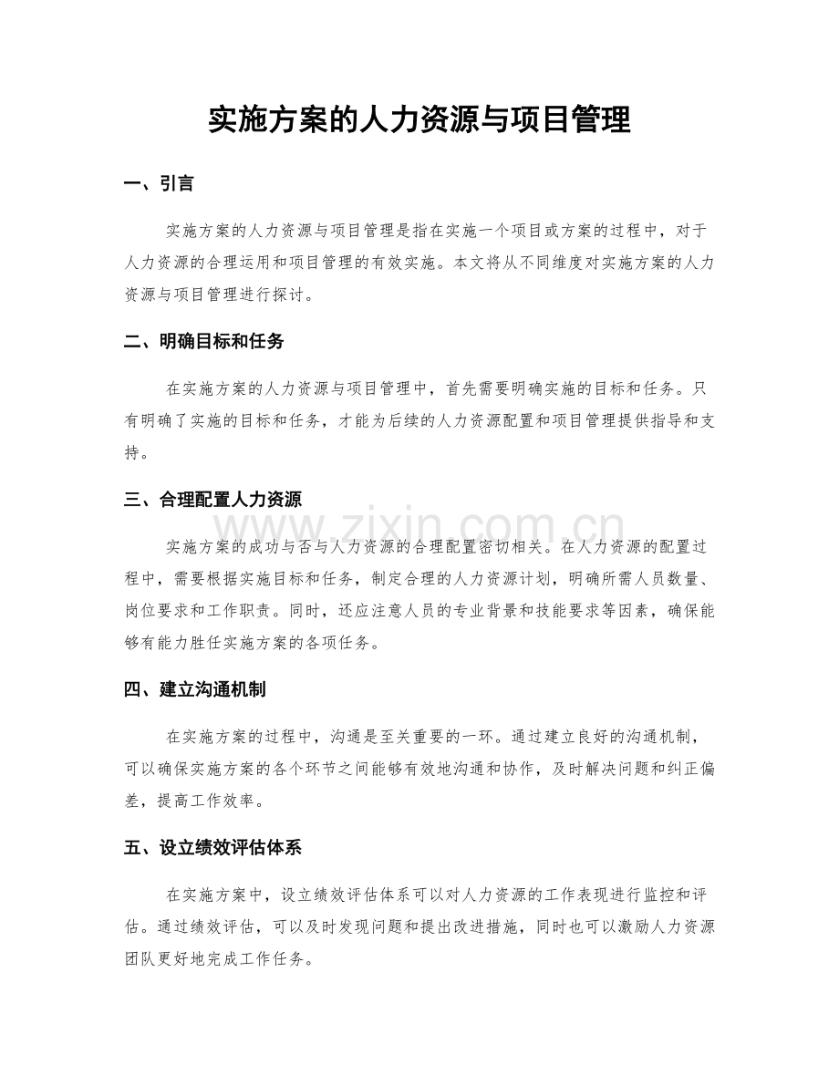 实施方案的人力资源与项目管理.docx_第1页