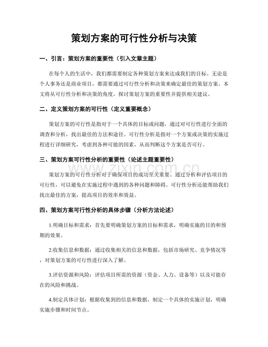 策划方案的可行性分析与决策.docx_第1页