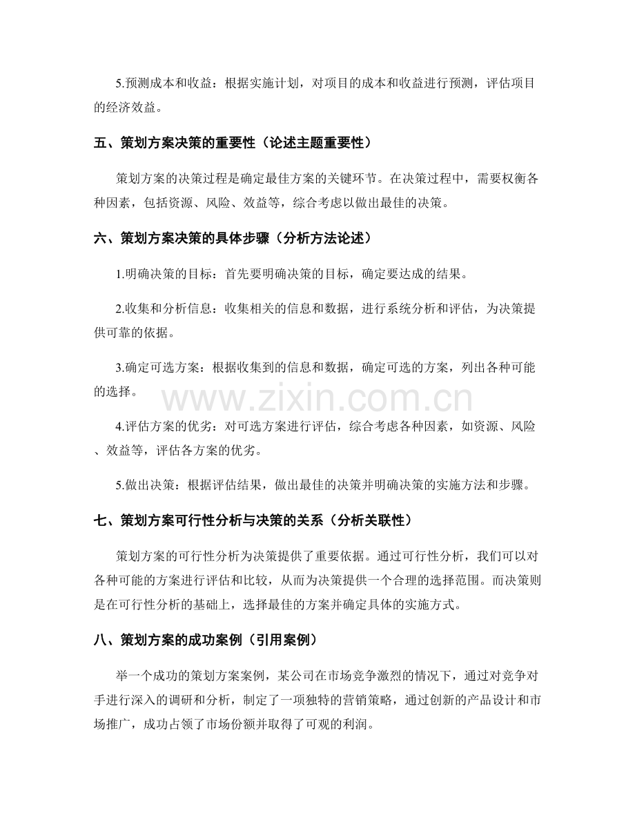 策划方案的可行性分析与决策.docx_第2页