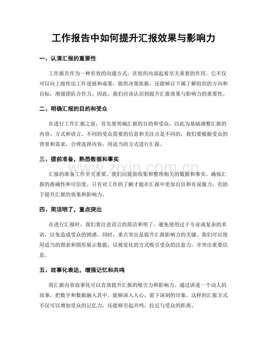 工作报告中如何提升汇报效果与影响力.docx_第1页