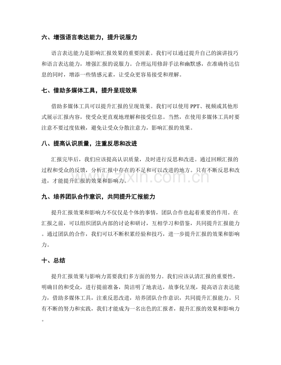 工作报告中如何提升汇报效果与影响力.docx_第2页