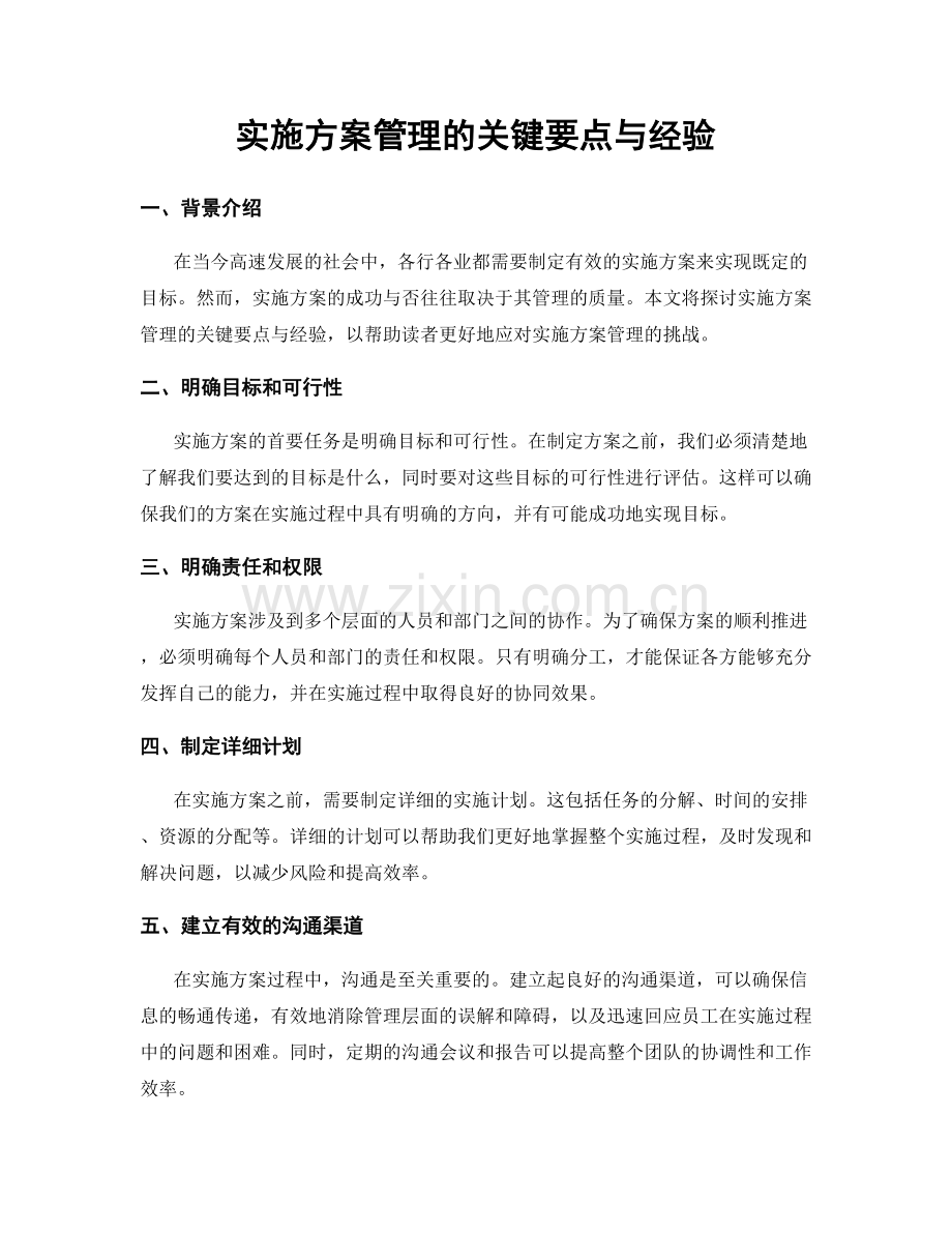 实施方案管理的关键要点与经验.docx_第1页