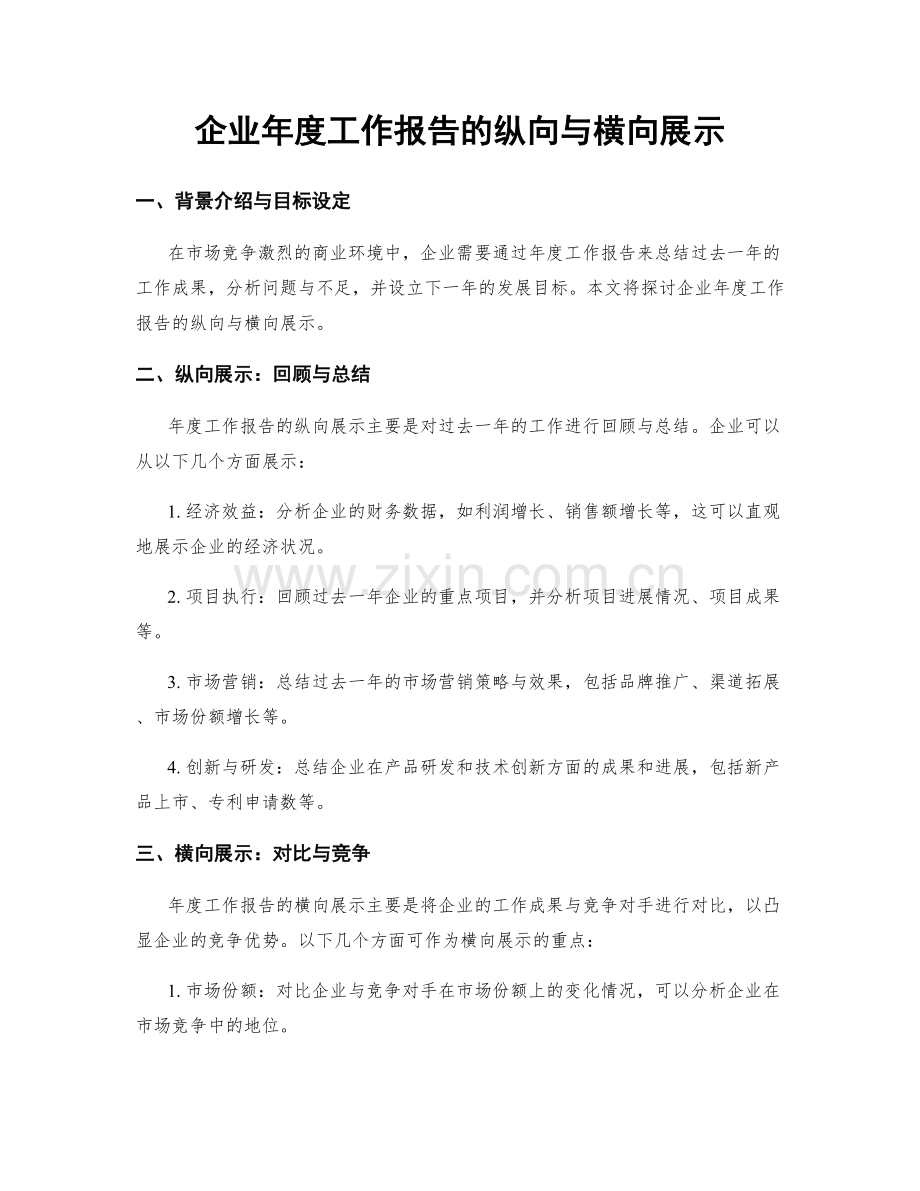 企业年度工作报告的纵向与横向展示.docx_第1页