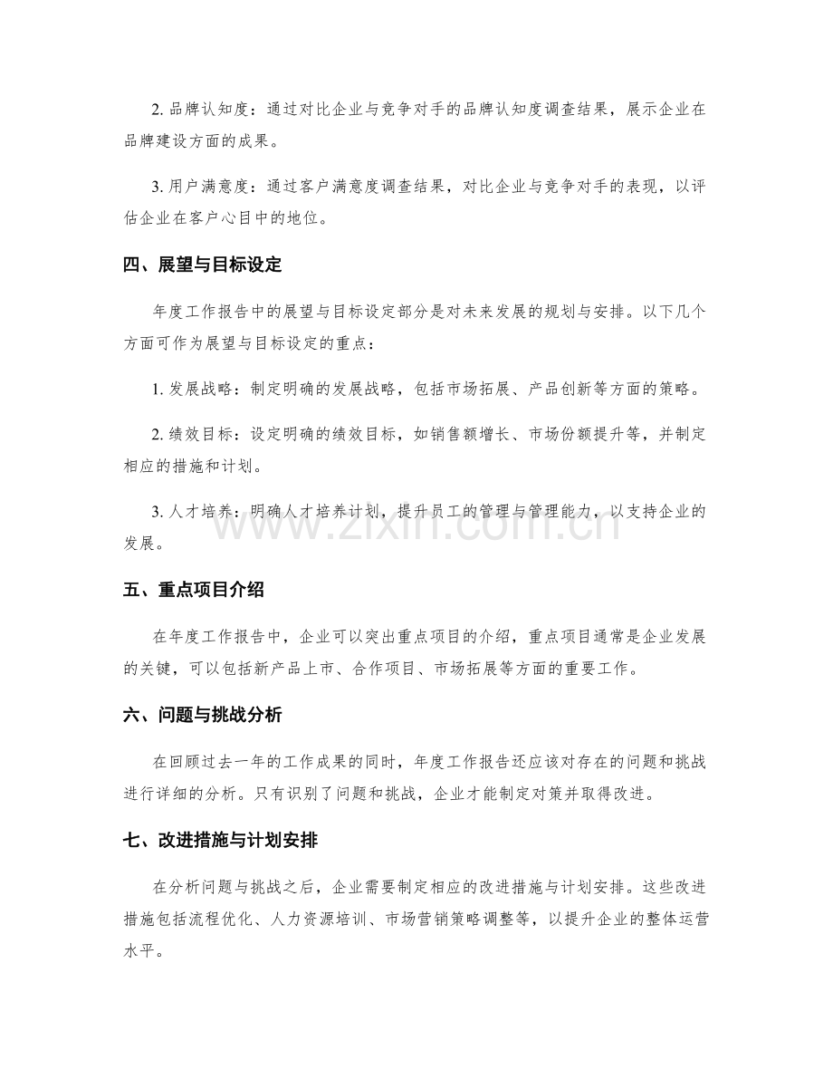 企业年度工作报告的纵向与横向展示.docx_第2页