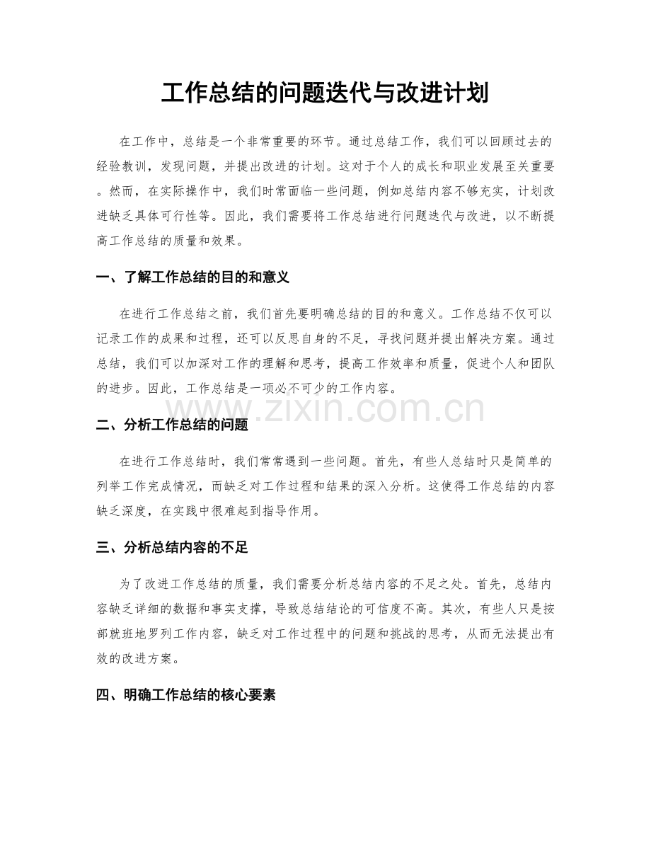 工作总结的问题迭代与改进计划.docx_第1页