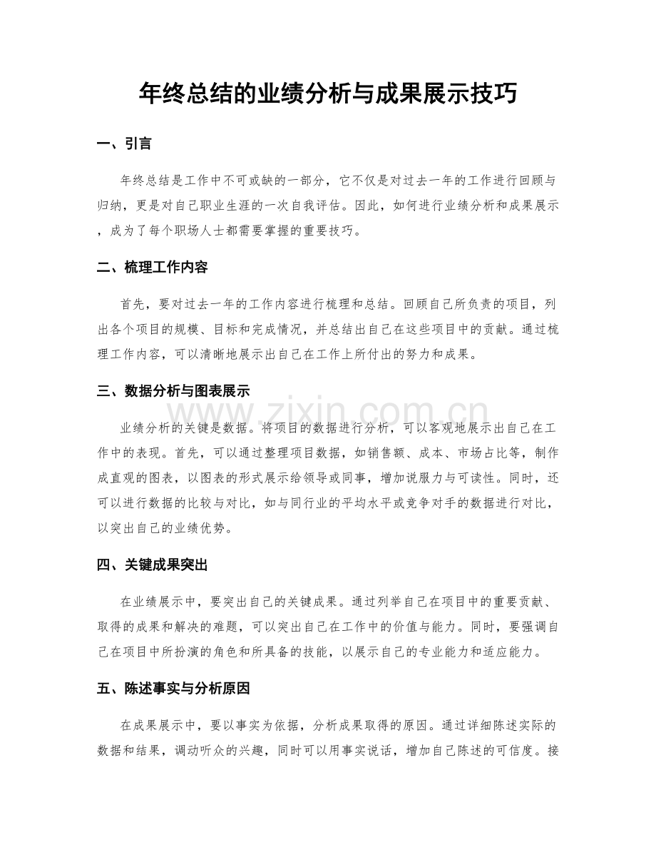 年终总结的业绩分析与成果展示技巧.docx_第1页