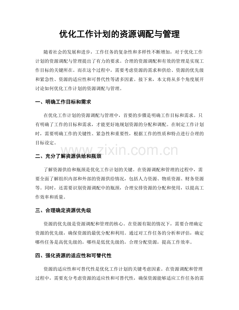 优化工作计划的资源调配与管理.docx_第1页