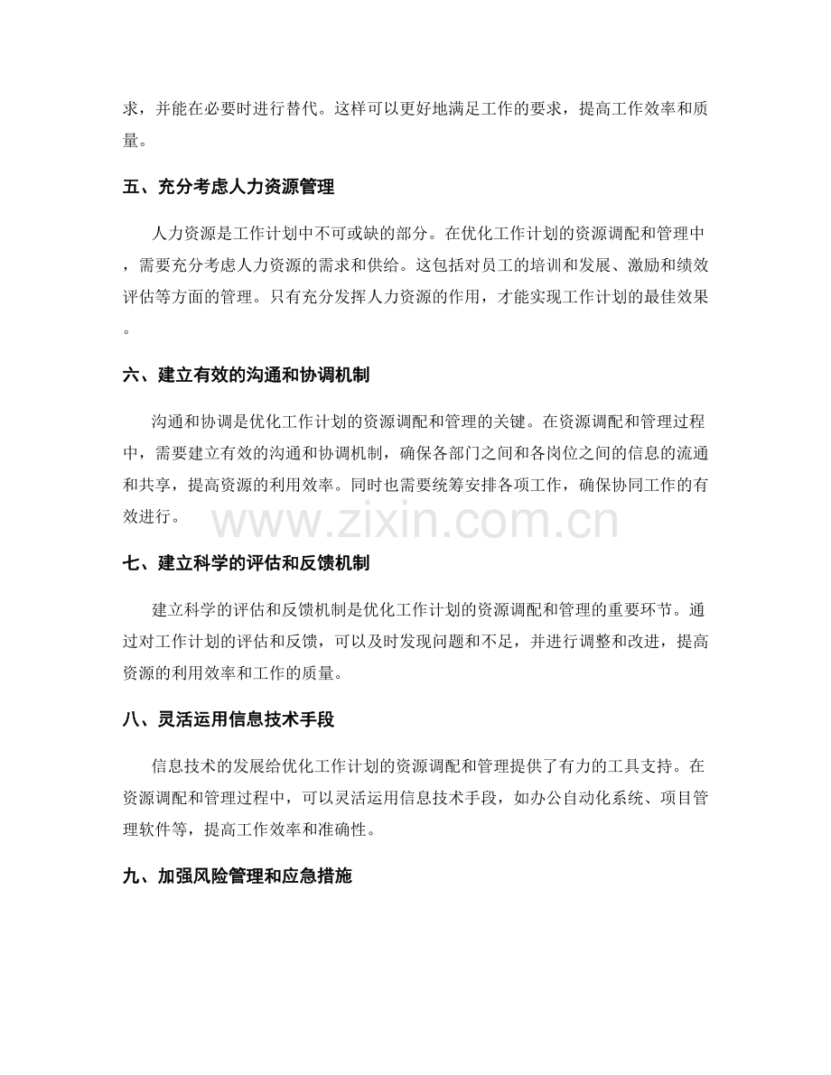 优化工作计划的资源调配与管理.docx_第2页