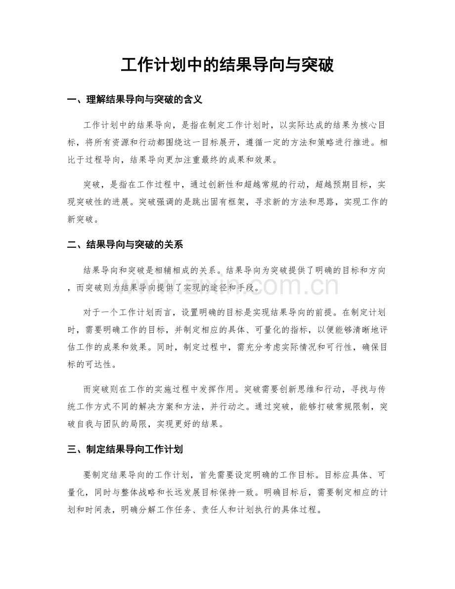 工作计划中的结果导向与突破.docx_第1页