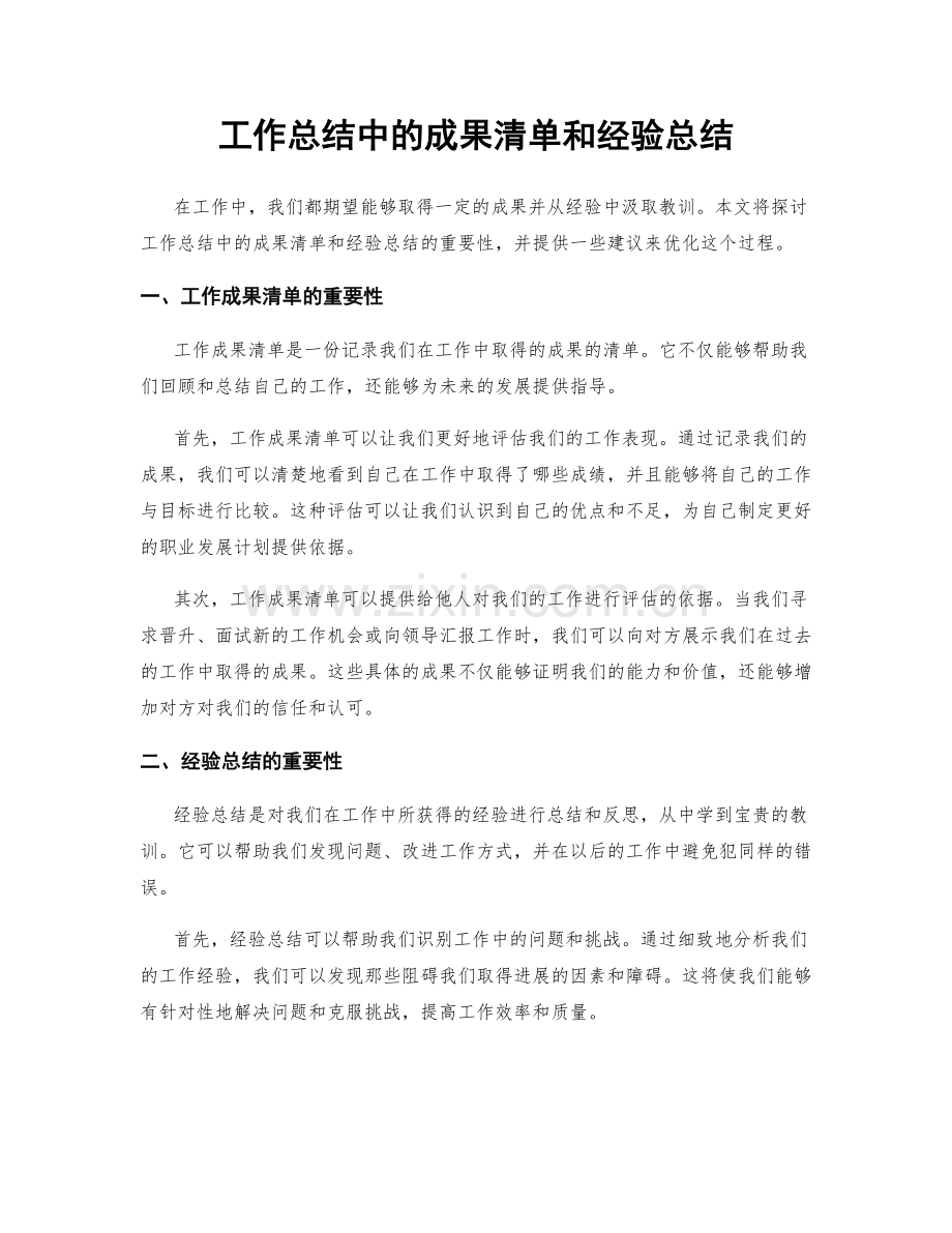 工作总结中的成果清单和经验总结.docx_第1页