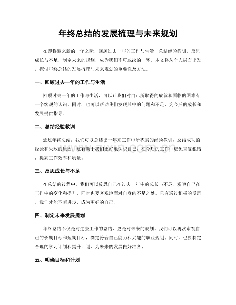 年终总结的发展梳理与未来规划.docx_第1页