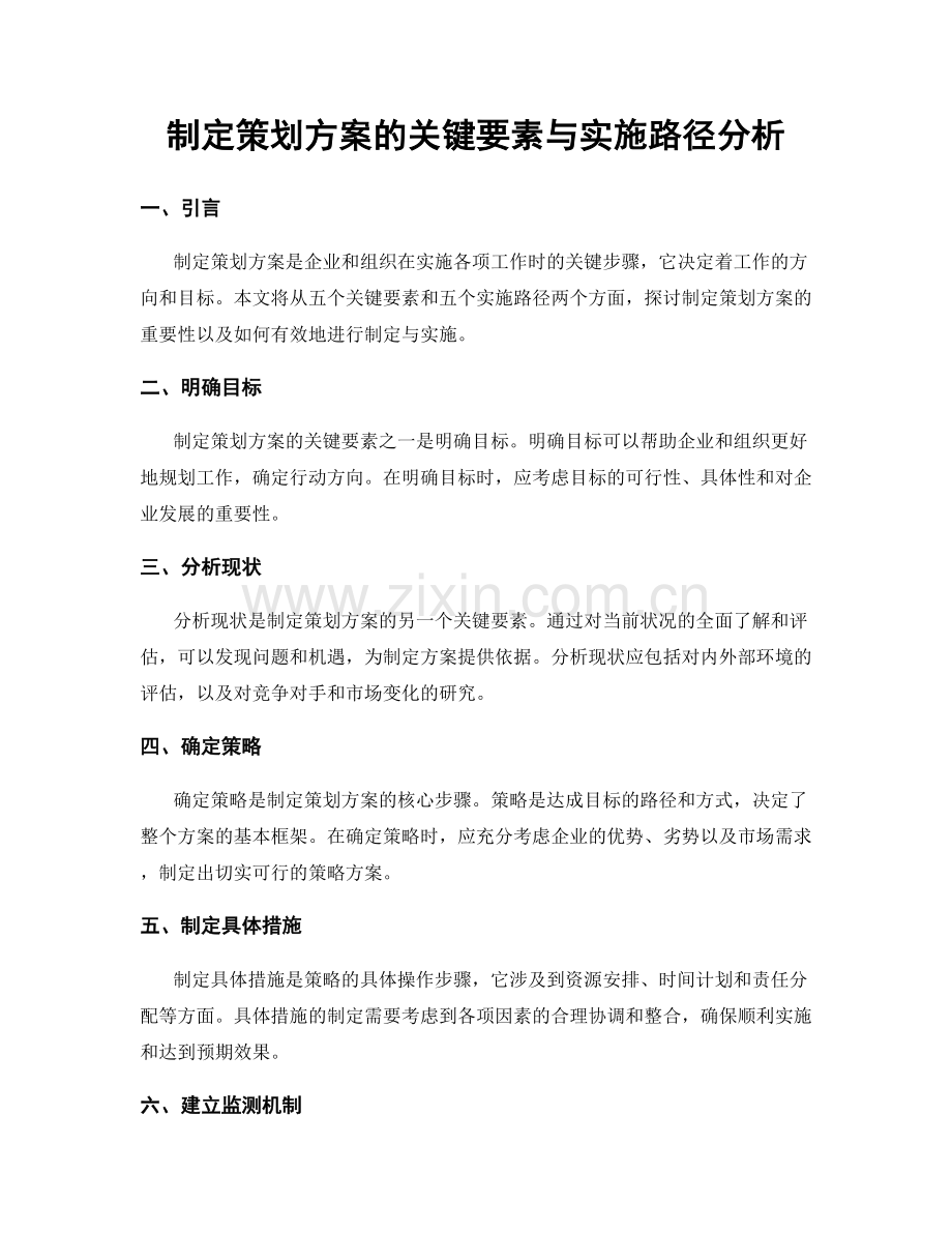 制定策划方案的关键要素与实施路径分析.docx_第1页