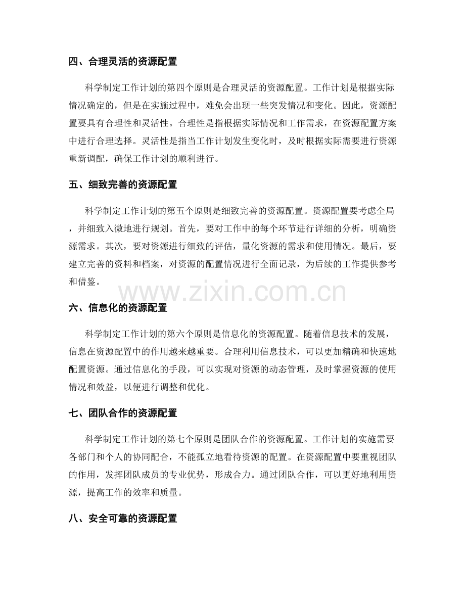 科学制定工作计划的资源配置原则.docx_第2页