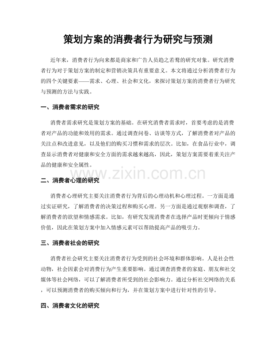 策划方案的消费者行为研究与预测.docx_第1页