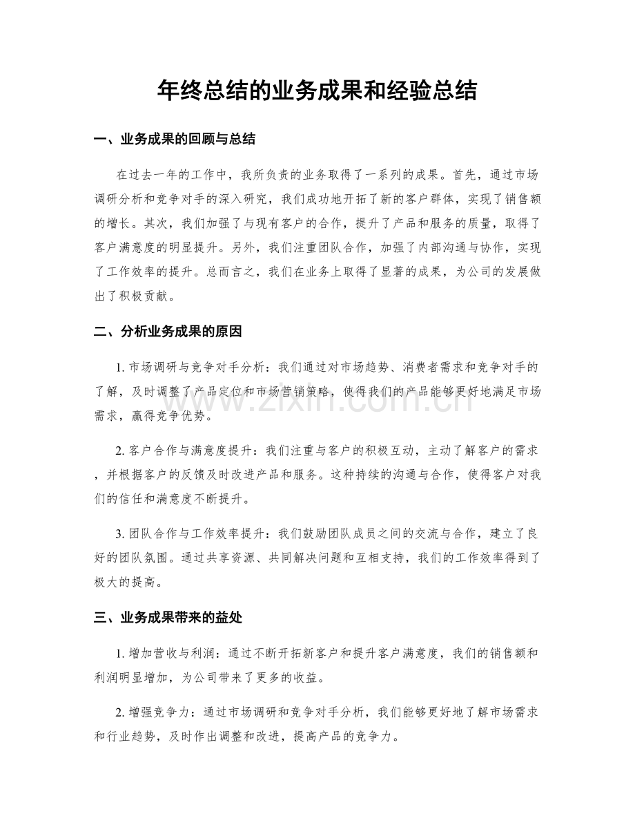 年终总结的业务成果和经验总结.docx_第1页