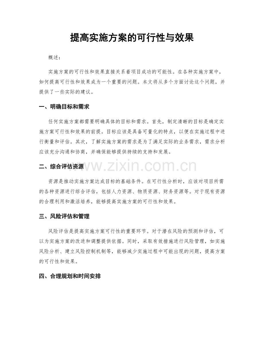 提高实施方案的可行性与效果.docx_第1页