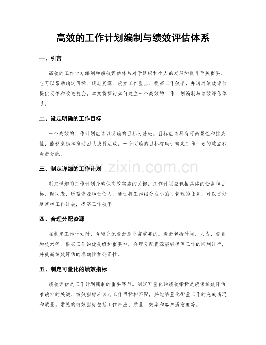 高效的工作计划编制与绩效评估体系.docx_第1页