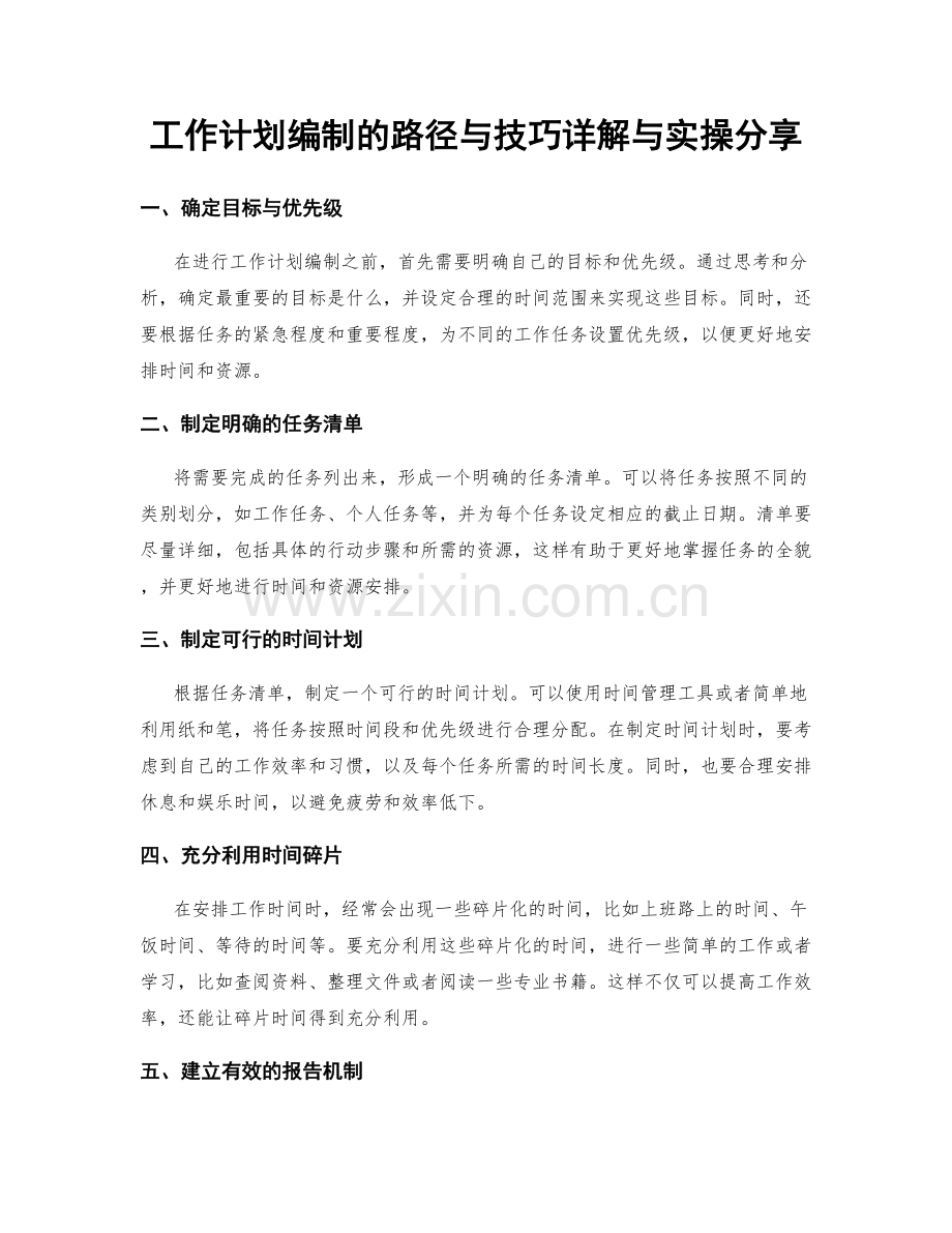 工作计划编制的路径与技巧详解与实操分享.docx_第1页