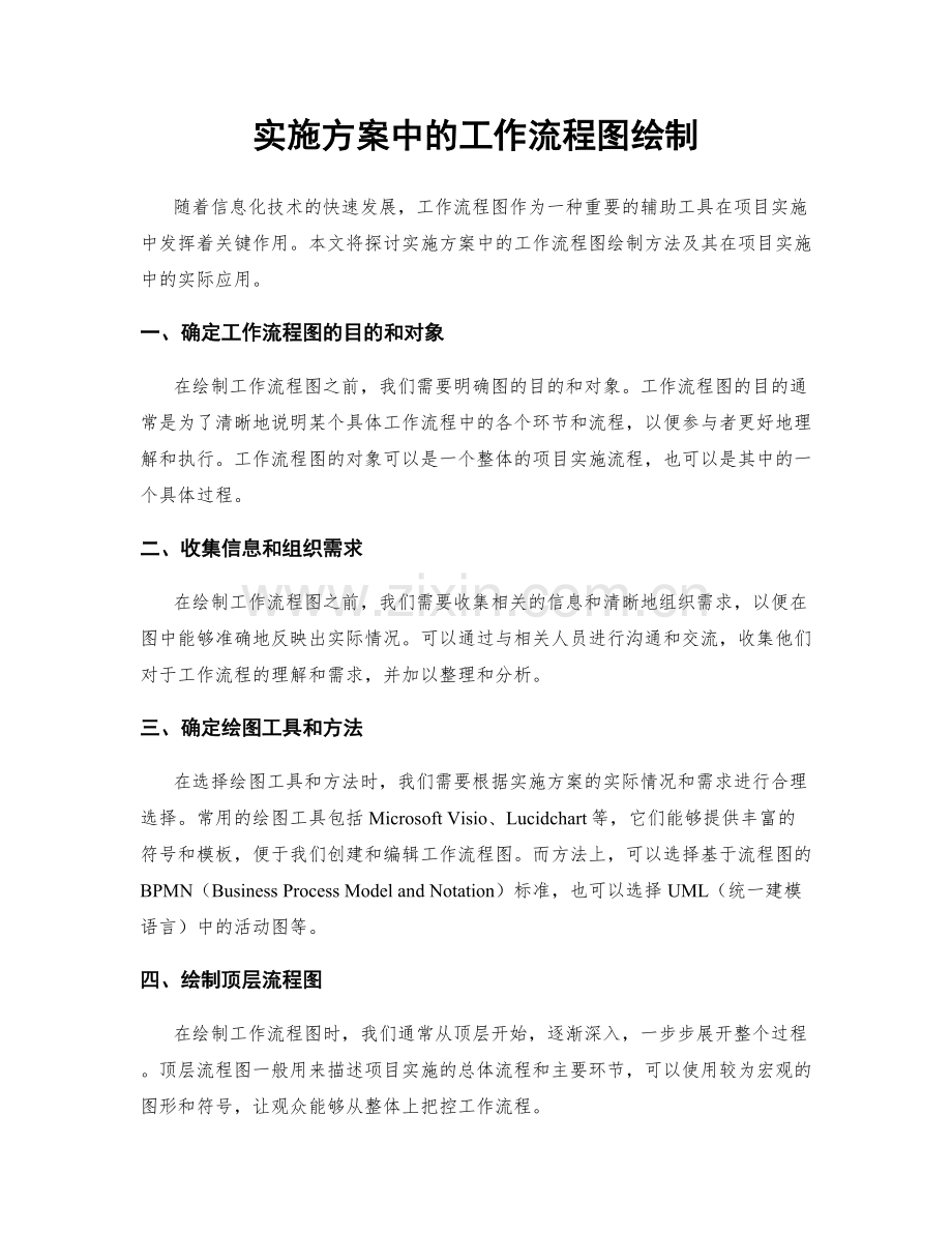 实施方案中的工作流程图绘制.docx_第1页