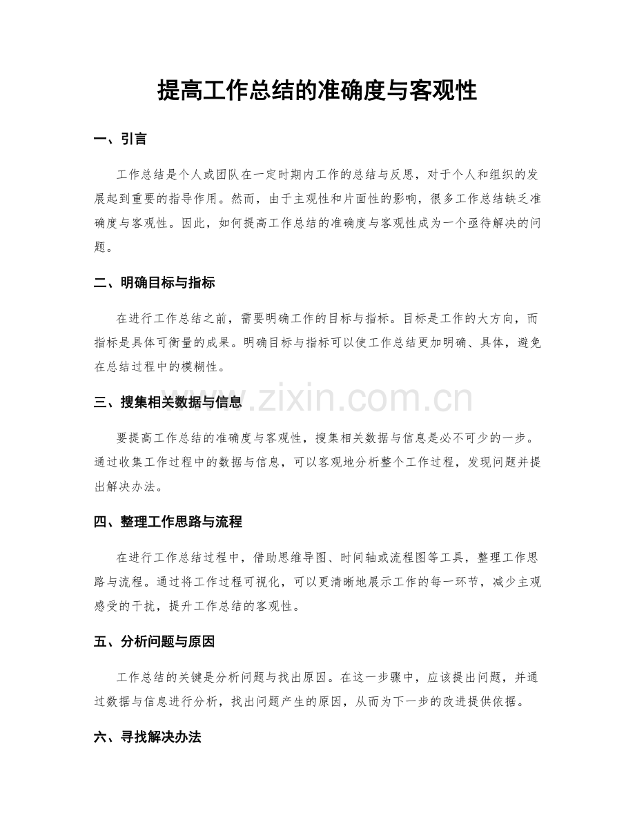 提高工作总结的准确度与客观性.docx_第1页