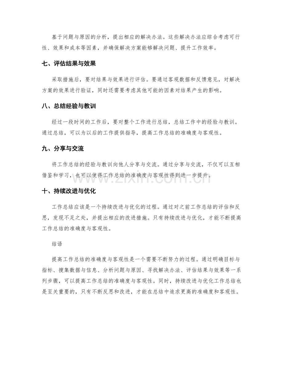 提高工作总结的准确度与客观性.docx_第2页