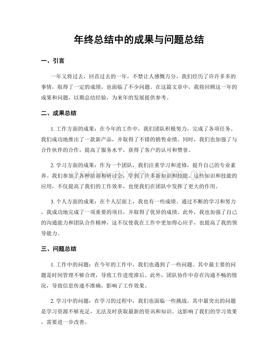 年终总结中的成果与问题总结.docx_第1页