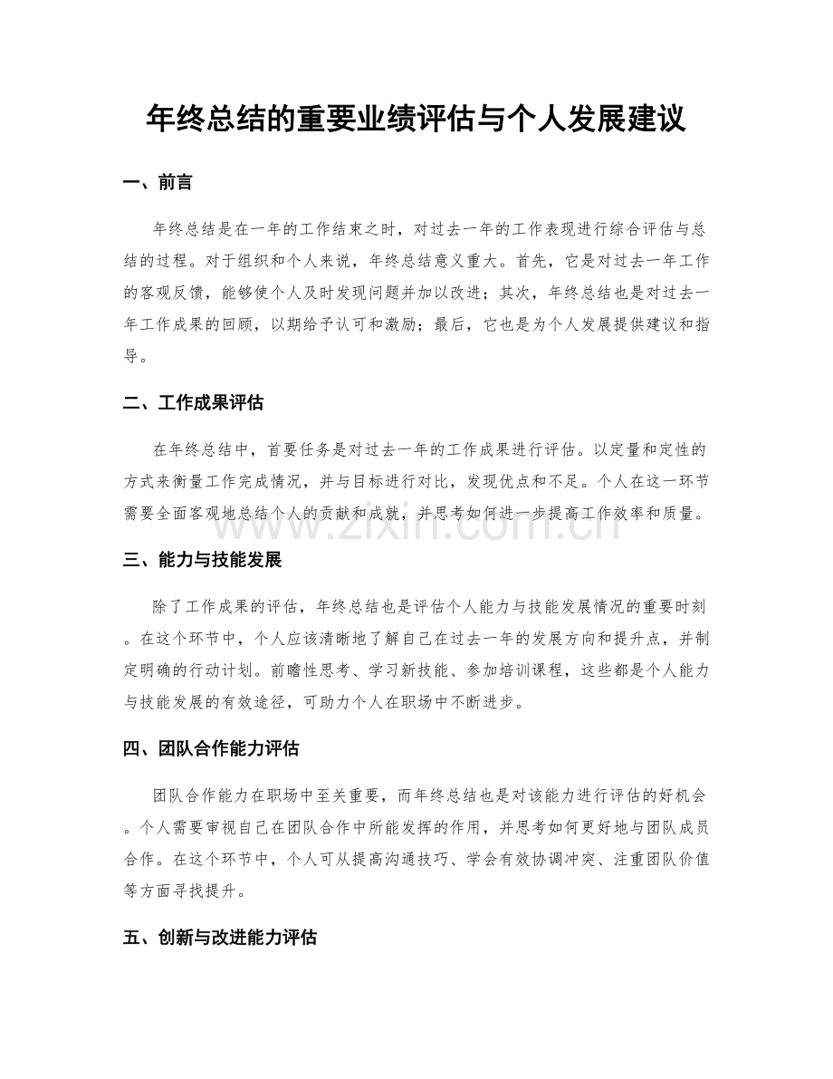 年终总结的重要业绩评估与个人发展建议.docx_第1页