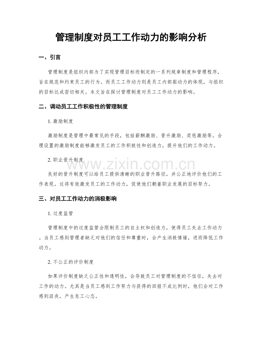 管理制度对员工工作动力的影响分析.docx_第1页