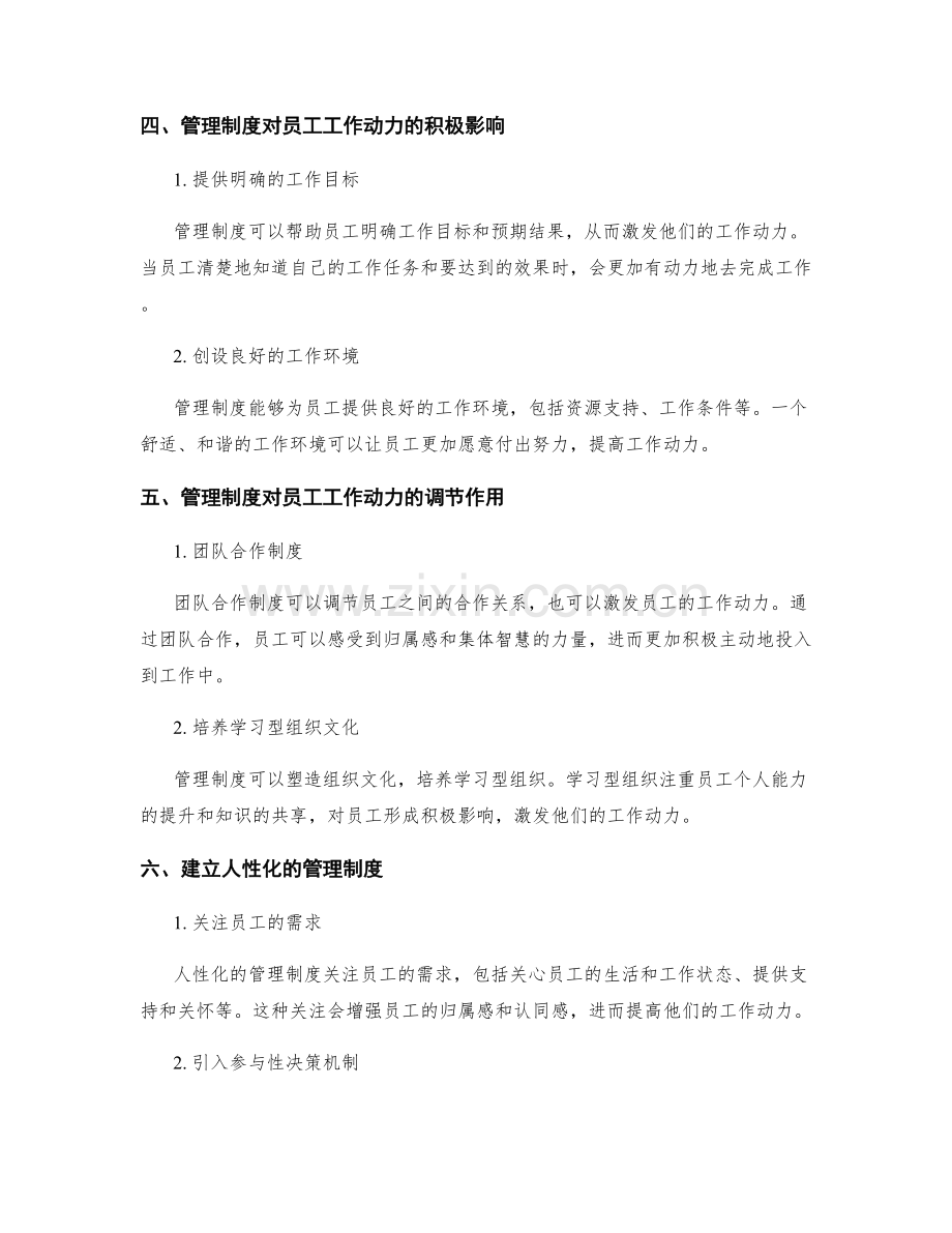 管理制度对员工工作动力的影响分析.docx_第2页