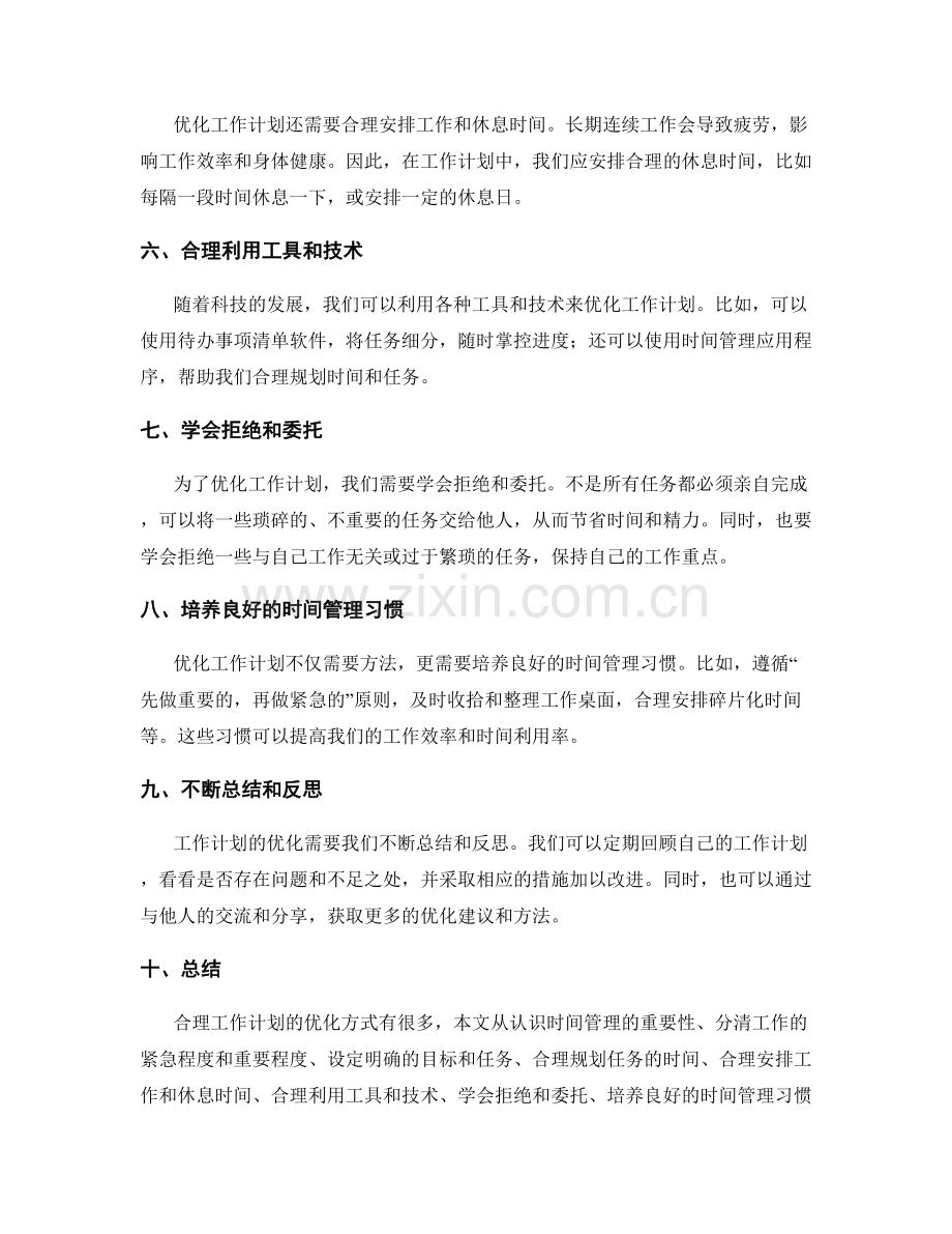 合理工作计划的优化方式.docx_第2页