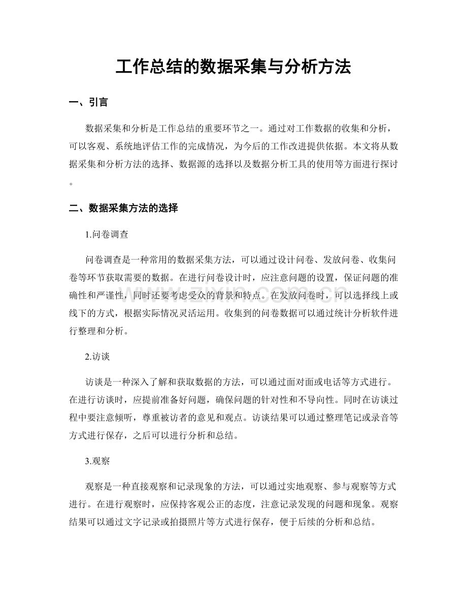 工作总结的数据采集与分析方法.docx_第1页