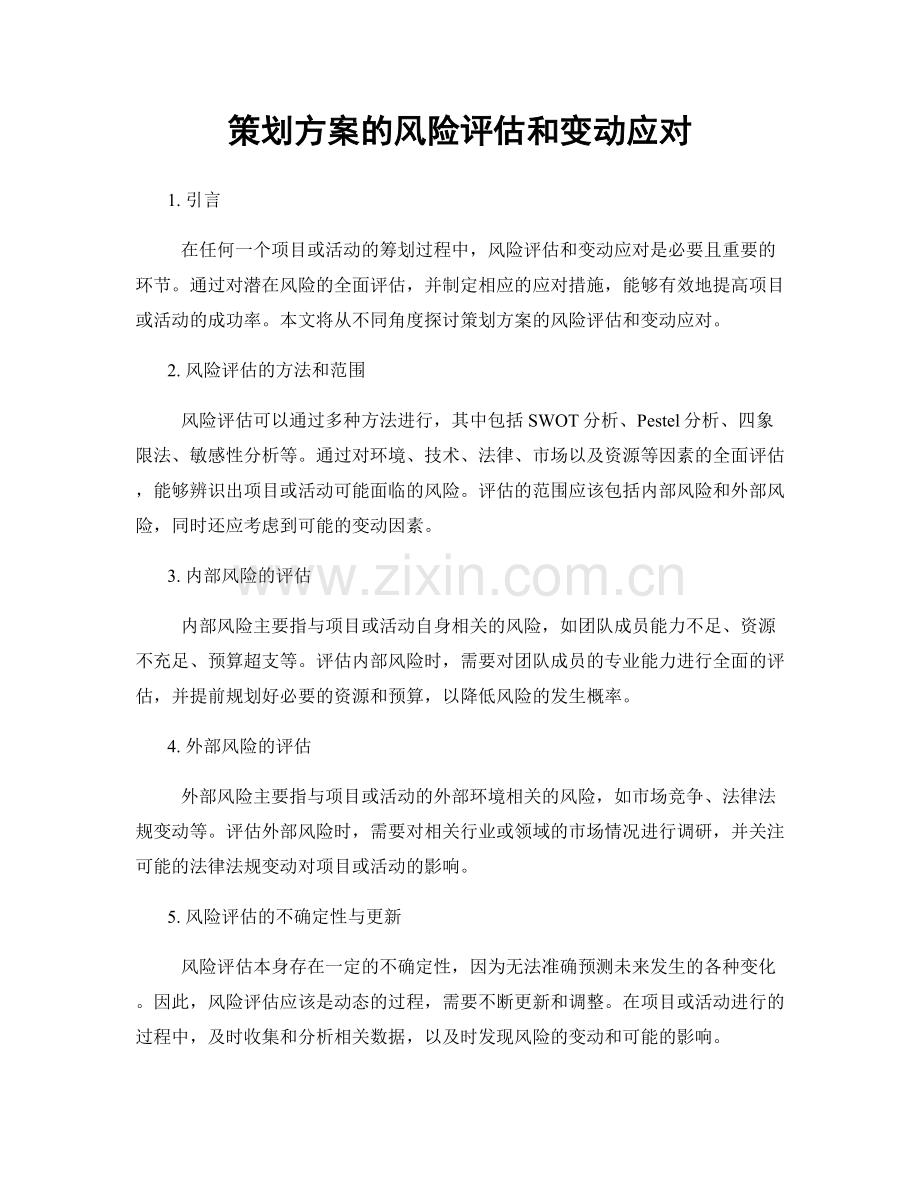 策划方案的风险评估和变动应对.docx_第1页