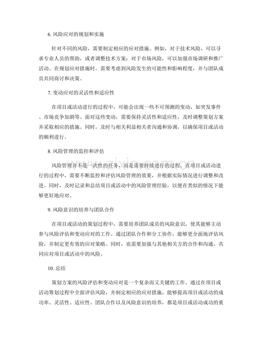 策划方案的风险评估和变动应对.docx_第2页