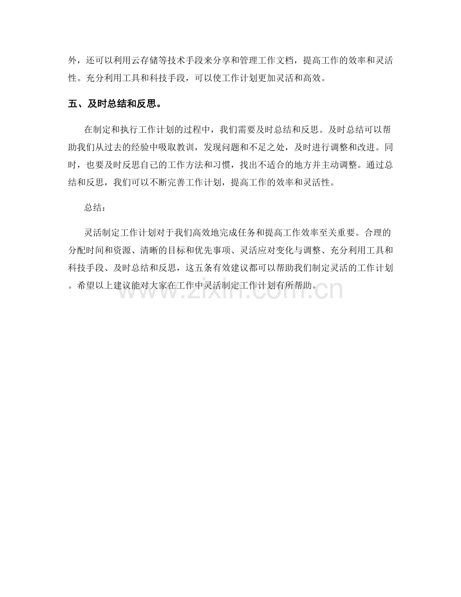 灵活制定工作计划的五条有效建议.docx_第2页