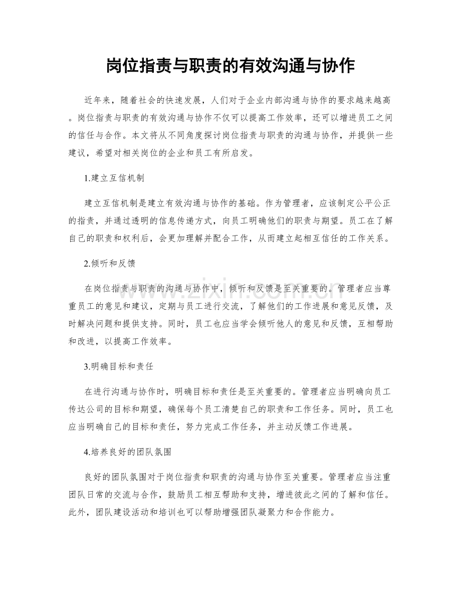 岗位职责与职责的有效沟通与协作.docx_第1页