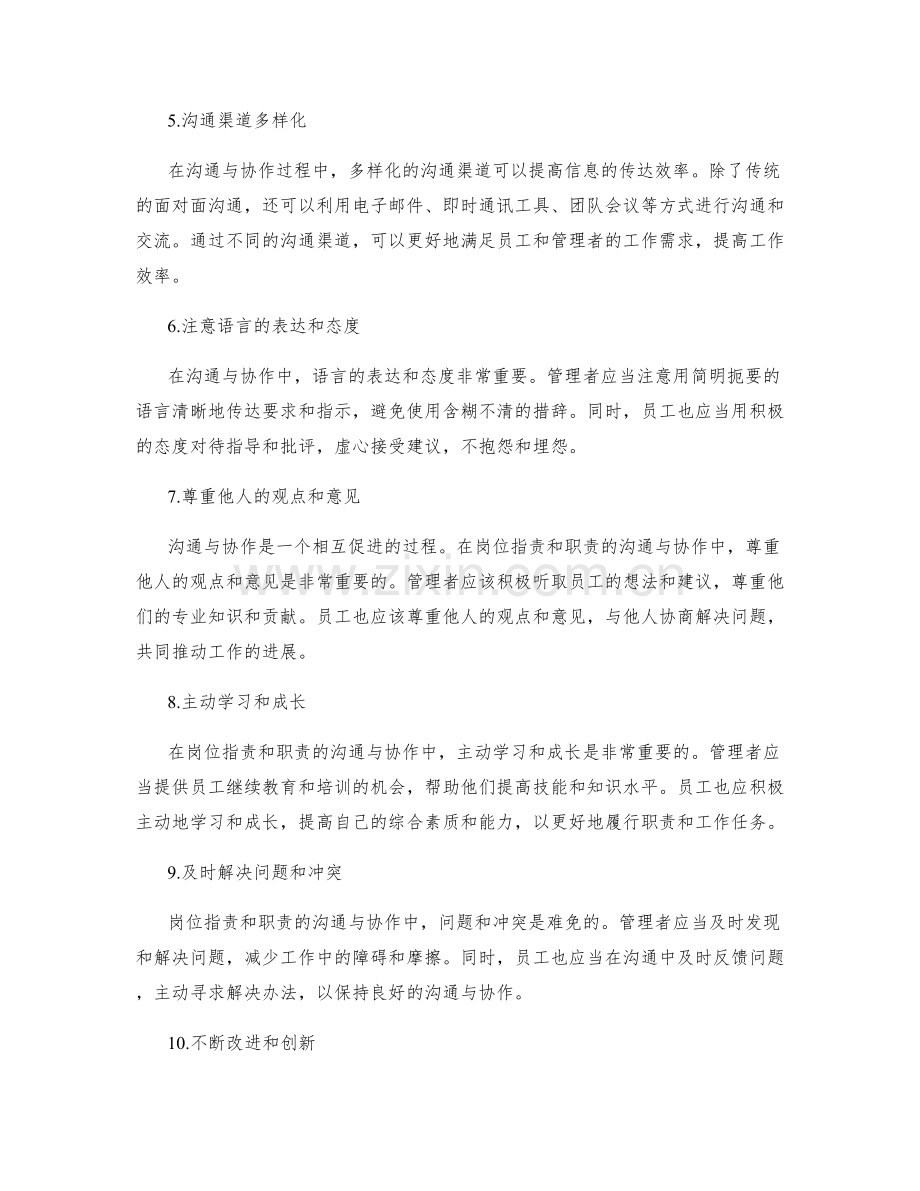 岗位职责与职责的有效沟通与协作.docx_第2页