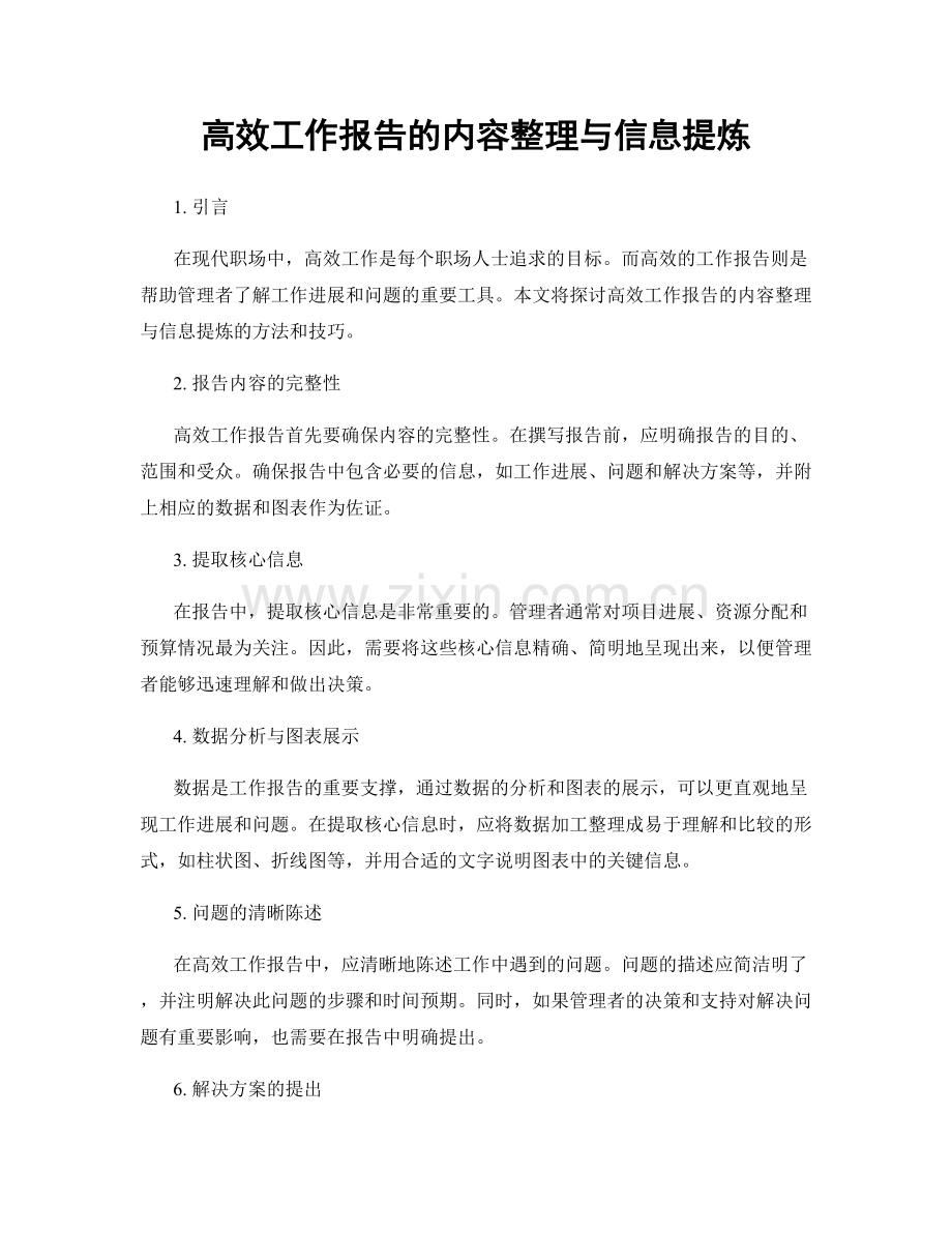 高效工作报告的内容整理与信息提炼.docx_第1页