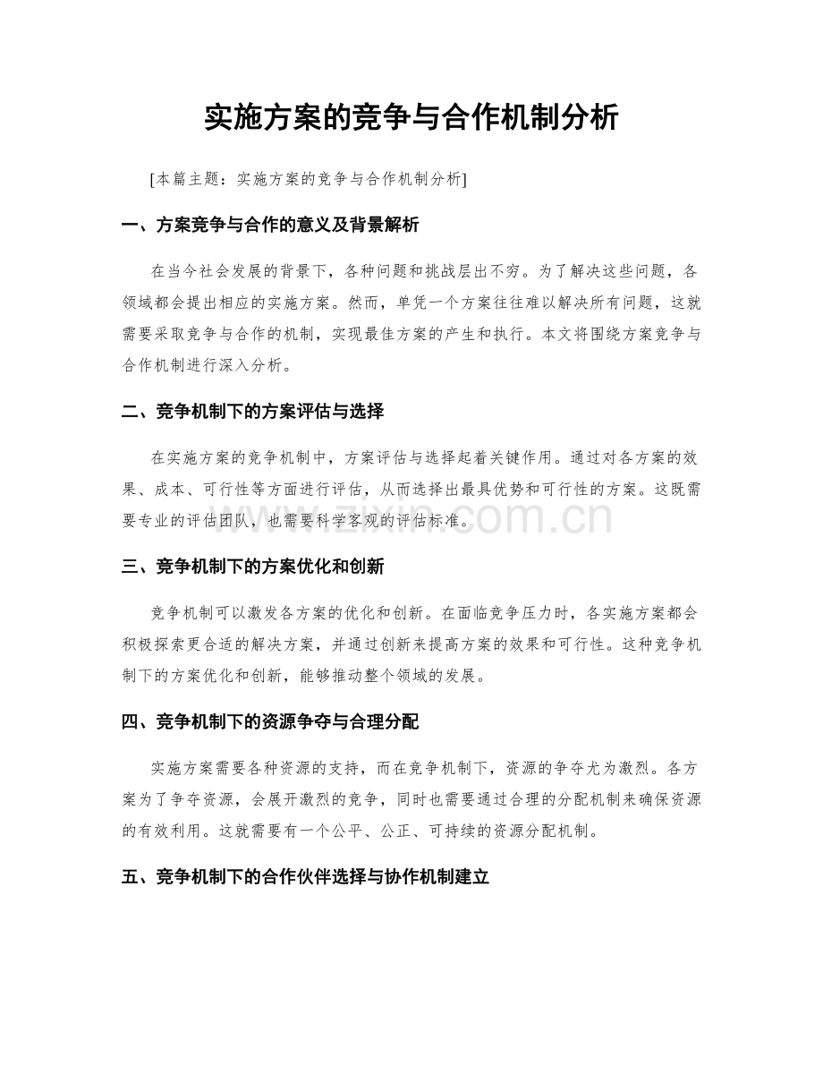 实施方案的竞争与合作机制分析.docx_第1页