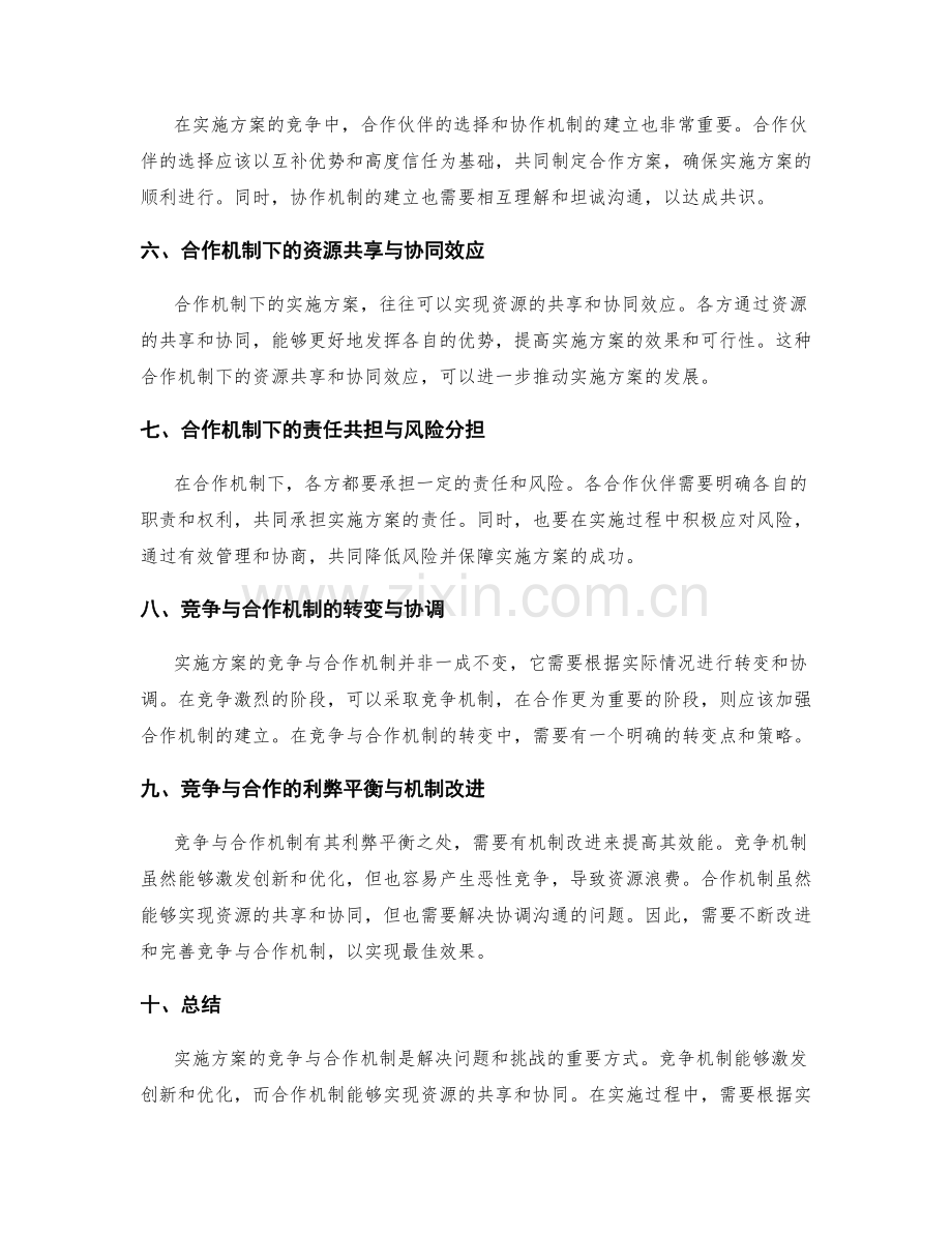 实施方案的竞争与合作机制分析.docx_第2页